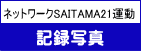 ネットワークSAITAMA21運動
