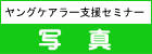 ケアラー講演会